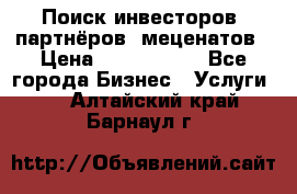 Поиск инвесторов, партнёров, меценатов › Цена ­ 2 000 000 - Все города Бизнес » Услуги   . Алтайский край,Барнаул г.